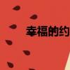 幸福的約束作文800（幸福的約束）
