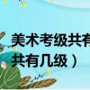 美術考級共有幾級美術考級年齡段（美術考級共有幾級）