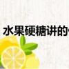 水果硬糖講的什么故事（水果硬糖劇情介紹）