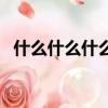 什么什么什么危四字詞（什么什么什么危）