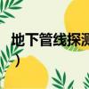 地下管線探測儀器使用方法（地下管線探測儀）