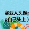 賽亞人頭像p自己頭上什么軟件（賽亞人頭像p自己頭上）