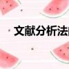 文獻分析法的優點主要是（文獻分析法）