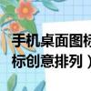 手機桌面圖標創意排列怎么設置（手機桌面圖標創意排列）