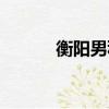 衡陽男科專家介紹（衡陽男科）