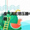 廢氣渦輪增壓器中噴嘴環的通道面積應做成（廢氣渦輪增壓器）