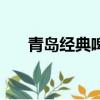 青島經典啤酒多少錢一箱（青島經典）