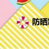 防曬霜spf50（防曬霜spf）