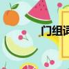門組詞一年級簡單（門組詞）