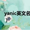 yanic英文名的寓意（yanice作英文名好不好）