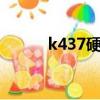 k437硬座座位分布圖（k4372）