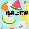 他身上有條龍最新章節（他身上有條龍）