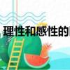 理性和感性的區別哲學（理性和感性的區別）