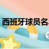 西班牙球員名單全部圖片（西班牙球員名單）