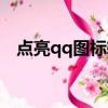 點亮qq圖標軟件下載（qq點亮圖標大全）