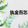 執金吾怎么讀（執金吾是什么官職）