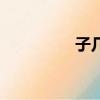 子幾畫啊（子多少筆畫）