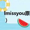 lmissyou原唱寶貝（唱imissyou寶貝叫什么）