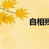 自相殘殺的英文（自相殘殺）