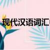 現代漢語詞匯中占絕大多數的是（現代漢語）