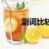 副詞比較級最高級（副詞比較級）