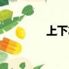 上下左右圖片（上下左右）