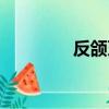 反頜牙套種類（牙套種類）