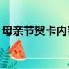 母親節賀卡內容英語60字（母親節賀卡內容）