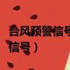 臺風預警信號包括下列哪幾種顏色（臺風預警信號）