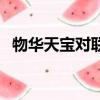 物華天寶對聯上下聯（物華天寶比喻什么）