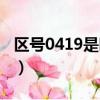 區號0419是哪個城市（0426區號是哪個城市）