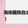海南藏族自治州海拔多少米（海南藏族自治州）