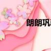 朗朗鞏新亮知乎（朗朗鞏新亮）