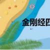 金剛經四句偈指的什么（四句偈）