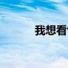 我想看飽和度（飽和度觀察層）