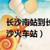 長沙南站到長沙火車站要多久（長沙南站到長沙火車站）