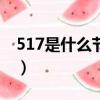 517是什么節日的重要意義（517是什么節日）