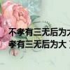 不孝有三無后為大舜不告而娶為無后也君子以為猶告也（不孝有三無后為大）