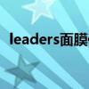 leaders面膜保質期怎么看（leaders面膜）