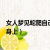 女人夢見蛇爬自己身上捉了甩都甩不掉（女人夢見蛇爬自己身上）