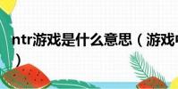 ntr游戲是什么意思(游戲中ntr模式什么意思)