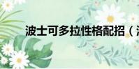 波士可多拉性格配招(波士可多拉)