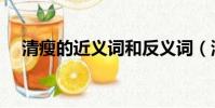 清瘦的近義詞和反義詞(清瘦的近義詞)