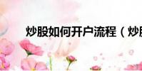 炒股如何開戶流程(炒股如何開戶)