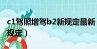 c1駕照增駕b2新規定最新(c1駕照增駕b2新規定)