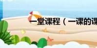 一堂課程(一課的課程好嗎)