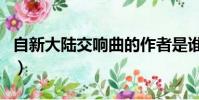 自新大陸交響曲的作者是誰(自新大陸交響曲)