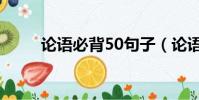 論語必背50句子(論語必背50句)