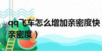 qq飛車怎么增加親密度快(qq飛車怎么增加親密度)