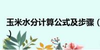 玉米水分計算公式及步驟(玉米水分計算公式)